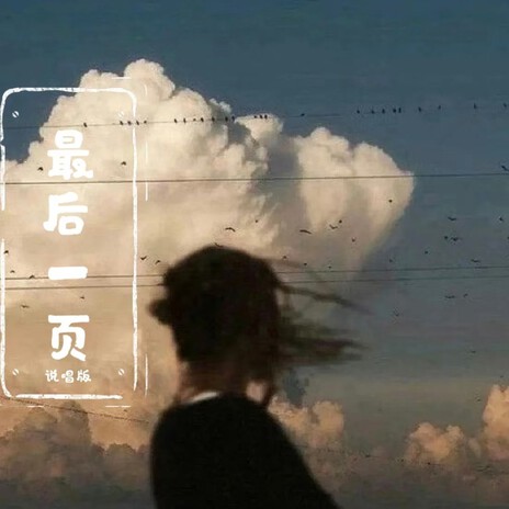 最后一页（间奏说唱版） cover art