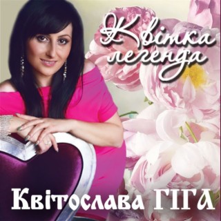 Квітослава Гіга