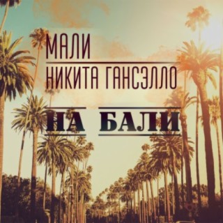 Мали