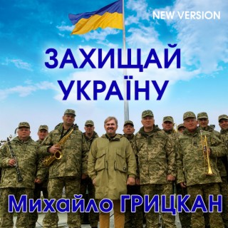Захищай Україну (New Version)
