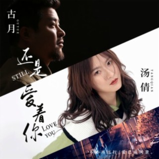 还是爱着你 ft. 古月 cover art