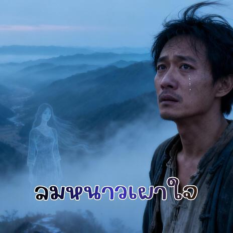 ลมหนาวเผาใจ cover art