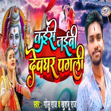 Kaise Jaibe Dewghar Pagali ft. Khushbu Raj cover art