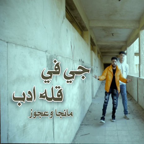 جي في قلبه ادب ft. Agooz cover art