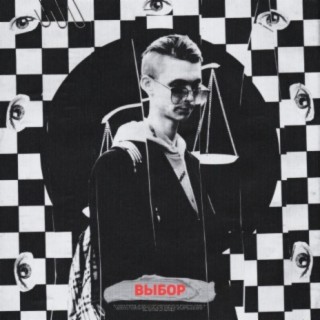 Выбор