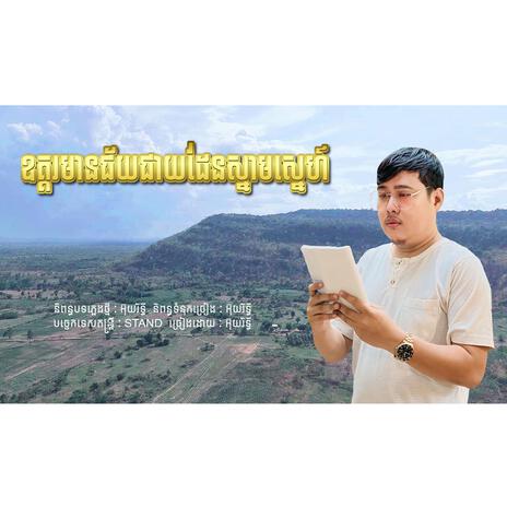 ឧត្ដរមានជ័យជាយដែនស្នាមស្នេហ៍ អ៊ុយរិទ្ធី