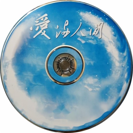 美好时光 cover art
