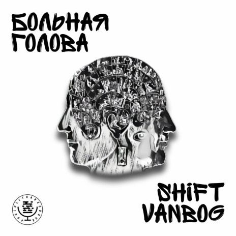 Больная голова ft. VanBog cover art