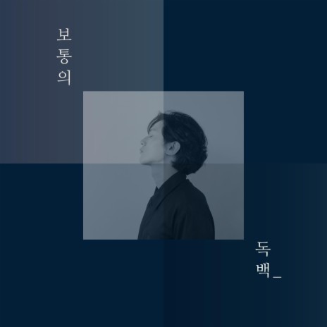 The Ordinary Monologue cover art