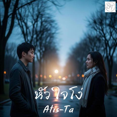 หัวใจโง่ cover art
