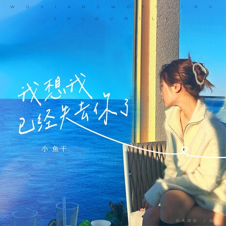 我想我已经失去你了 cover art