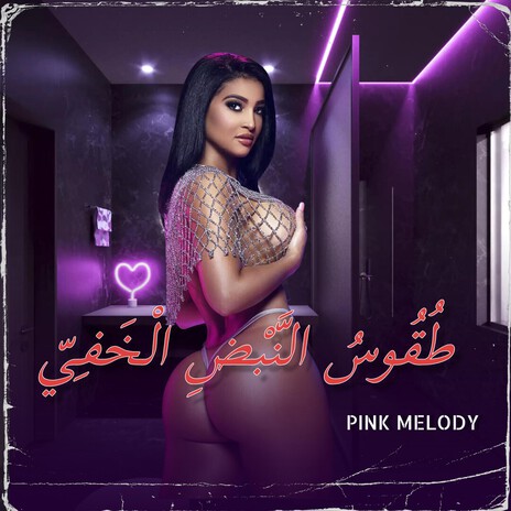 خُرُوجٌ بَعْدَ زَوَالِ الصَّوْت cover art