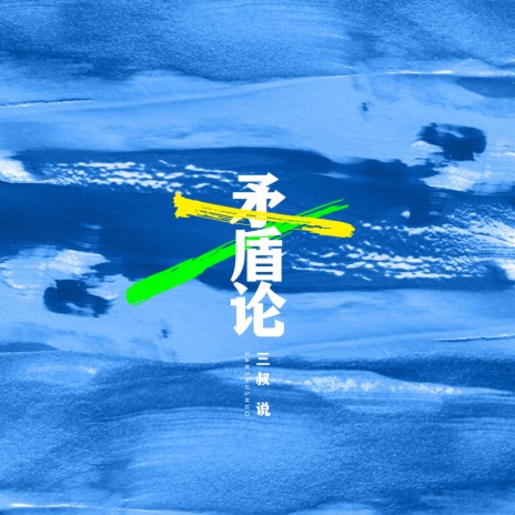 矛盾論 cover art