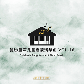 曼妙童声儿童启蒙钢琴曲胎教钢琴曲专辑VOL.16
