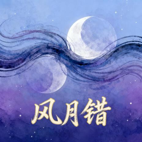 风月错（深情版） cover art