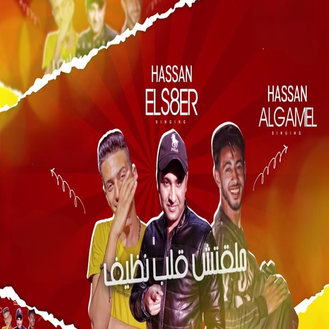 ملقتش قلب نضيف ft. حسن الجمل cover art