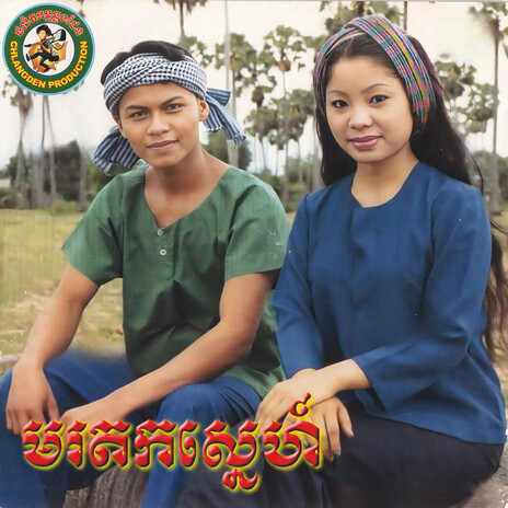 ខាន់ស្លាស្នេហ៍ខ្ញុំ cover art