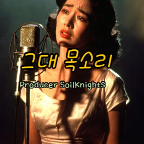그대 목소리 I.