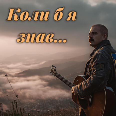 Коли б я знав... (Ukrainian Blues) cover art