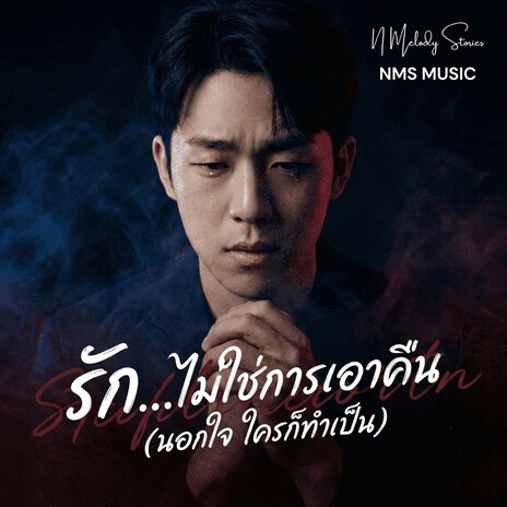 รักไม่ใช่การเอาคืน cover art