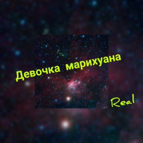 Девочка марихуана cover art