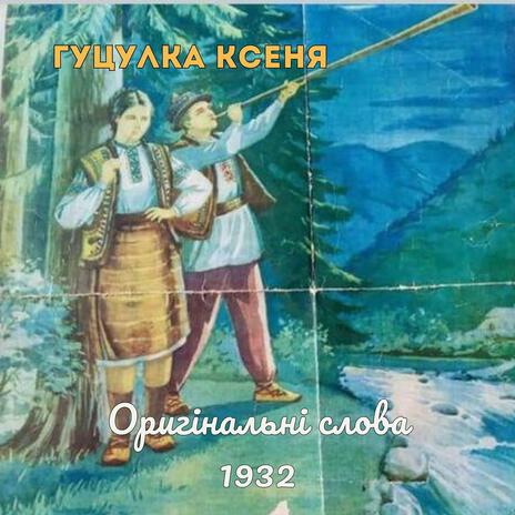 Гуцулка Ксеня (Original Lyrics) cover art