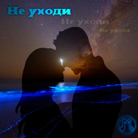 Не уходи (A'Gun Prod) cover art