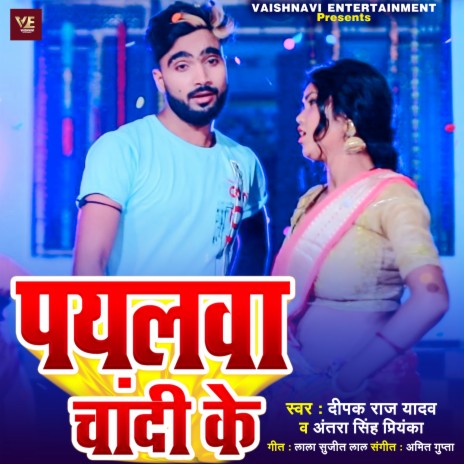 Payalwa Chandi Ke (Khortha) ft. Antra Singh Priyanka cover art