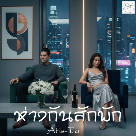เพลง ห่างกันสักพัก Atis-Ta cover art