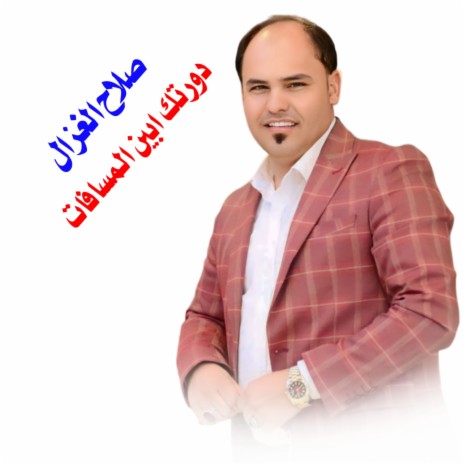 دورتك ابين المسافات cover art