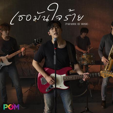 เธอมันใจร้าย cover art