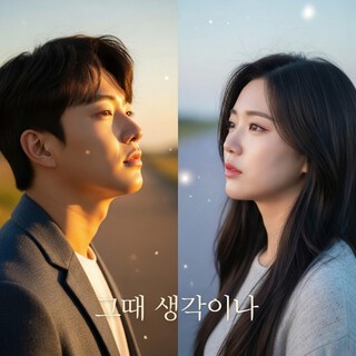 그때 생각이나 cover art