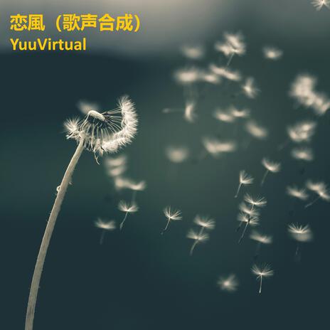 恋風