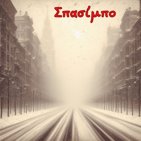 Σπασίμπο cover art