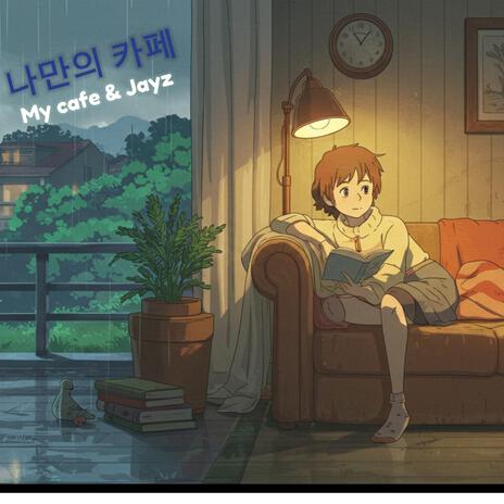 나만의 카페! cover art