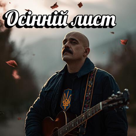 Осінній лист (Autumn author's blues) cover art