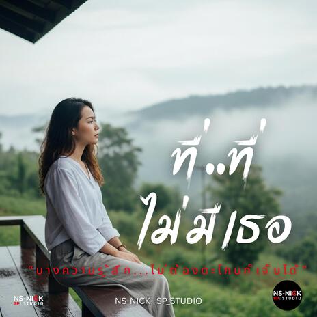 ที่ที่ไม่มีเธอ cover art