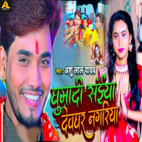 Ghumadi Sainya Devghar Nagariya cover art