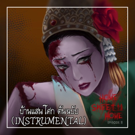 บ้านแสนโศก (เฉพาะดนตรี) (Instrumental) ft. HN_Cat cover art