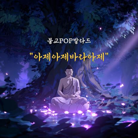 아제아제 바라아제 cover art