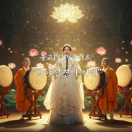 불교POP 콘서트 반야심경의 지혜 cover art