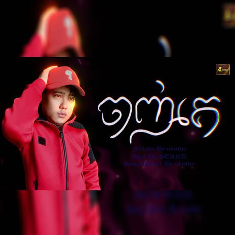 ចាញ់គេ អ៊ុតរិទ្ធី