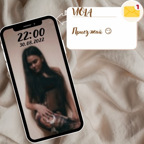 Приезжай cover art