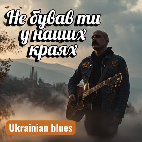 Не бував ти у наших краях… (Ukrainian Blues) cover art