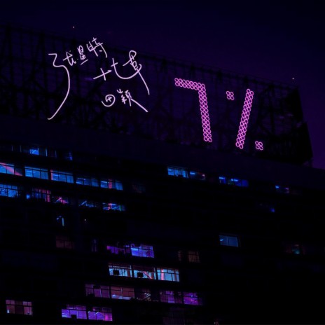 7 Percent ft. 十七草 & 田颖 cover art