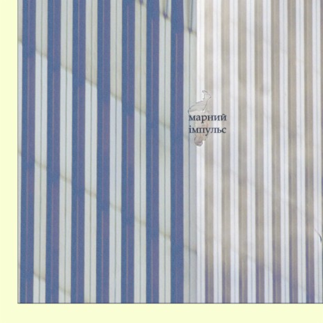 Імпульс cover art