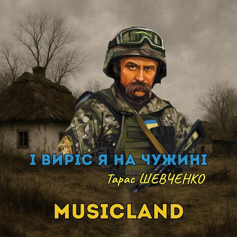 І виріс я на чужині cover art
