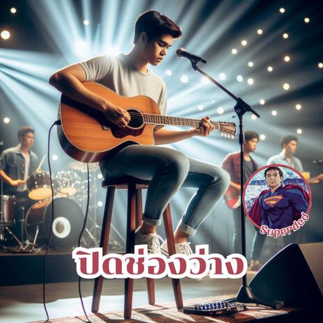 ปิดช่องว่าง cover art