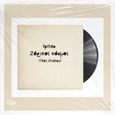Ζόρικος κόσμος ft. Stratos cover art