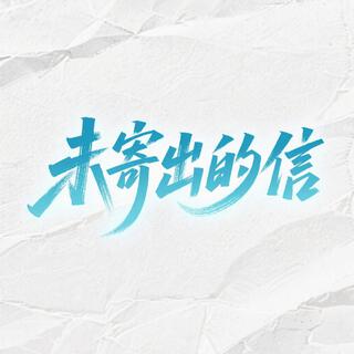 未寄出的信